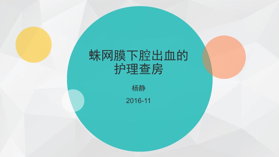 蛛网膜下腔出血的护理查房ppt课件.pptx_第1页