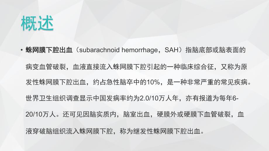 蛛网膜下腔出血的护理查房ppt课件.pptx_第2页