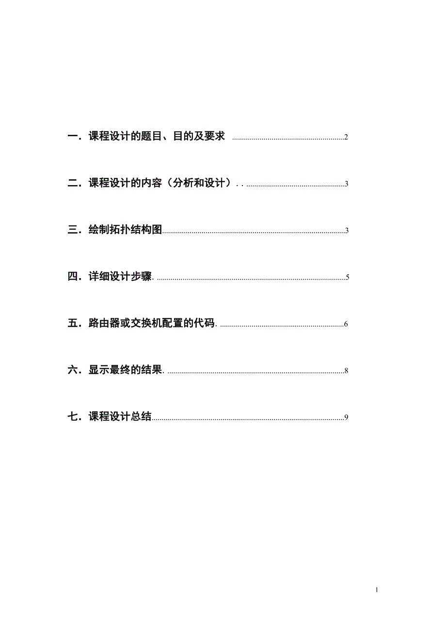 计算机网络课程设计报告组建小区局域网.doc_第2页