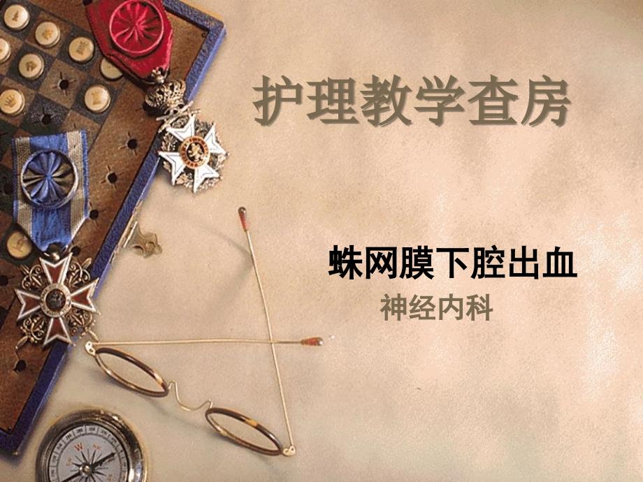 蛛网膜下腔出血查房.ppt_第1页