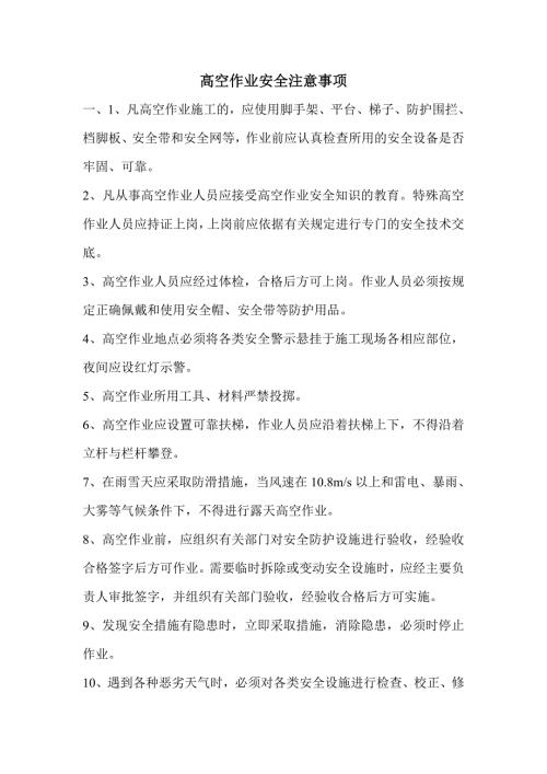 高空作业安全注意事项.doc