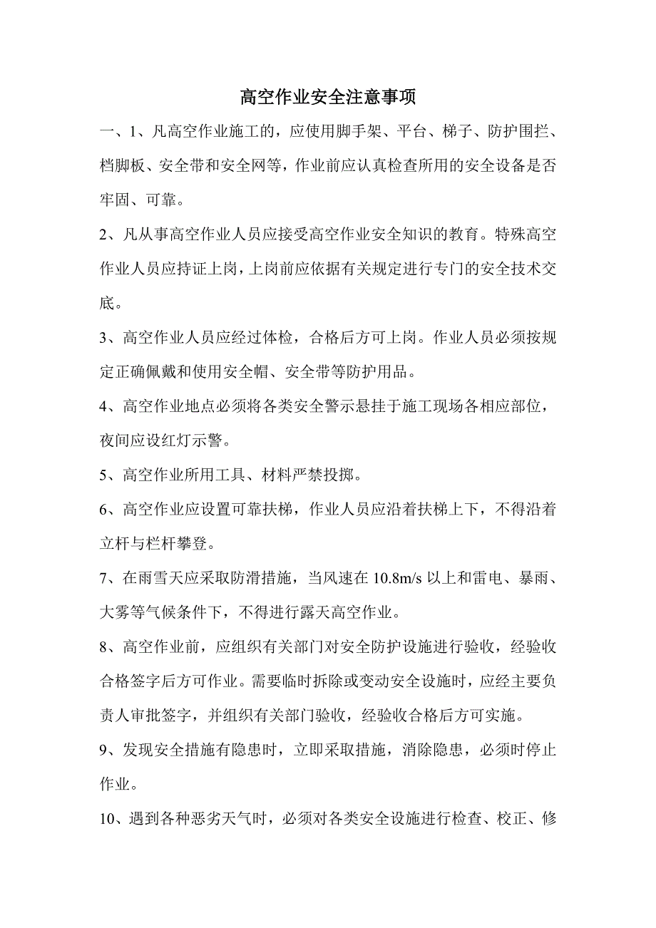 高空作业安全注意事项.doc_第1页
