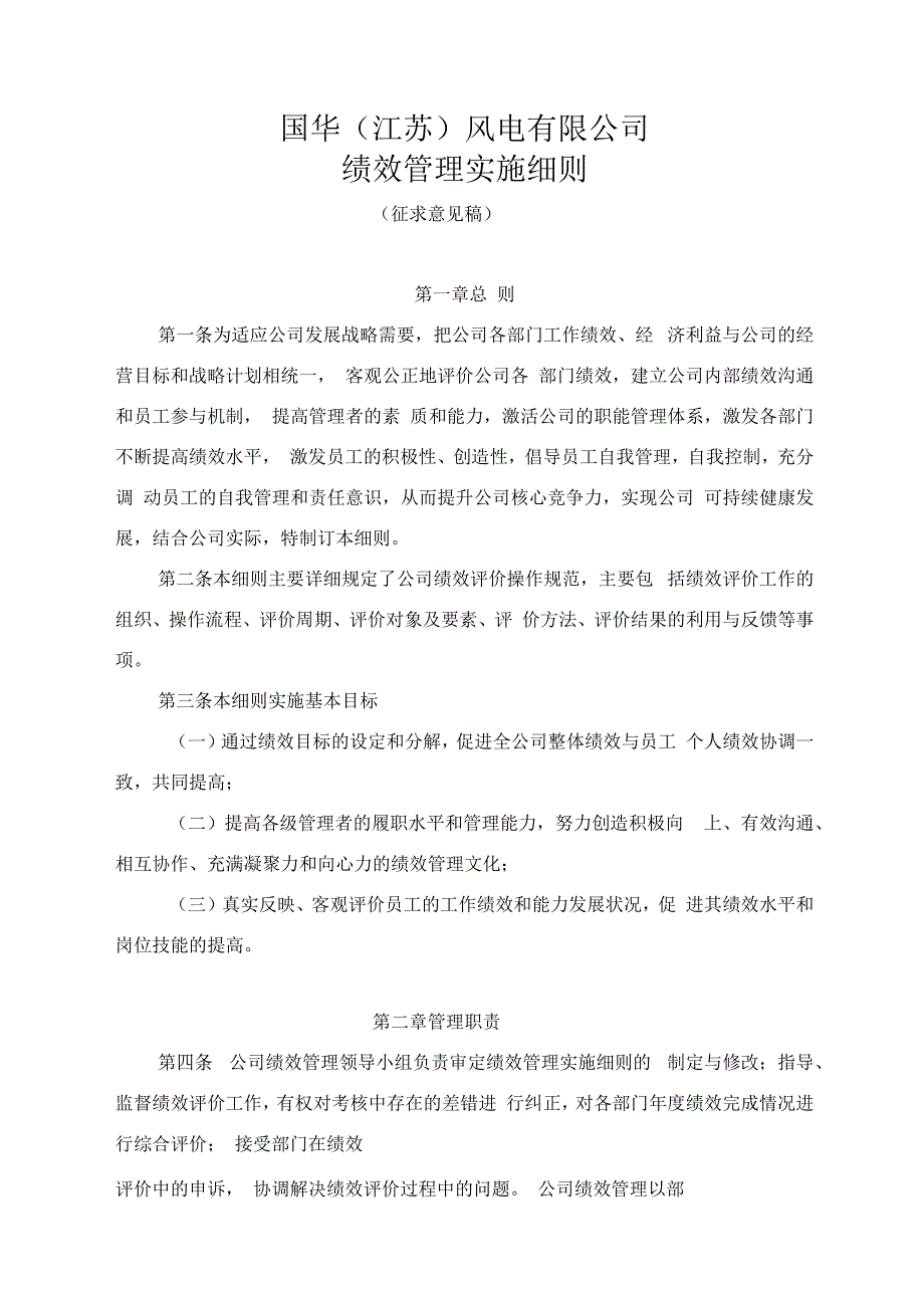 绩效管理实施细则新.docx_第1页