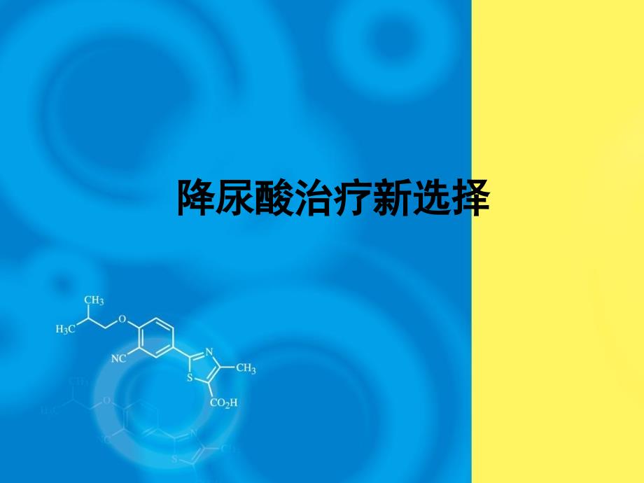 降尿酸治疗新选择PPT课件.ppt_第1页