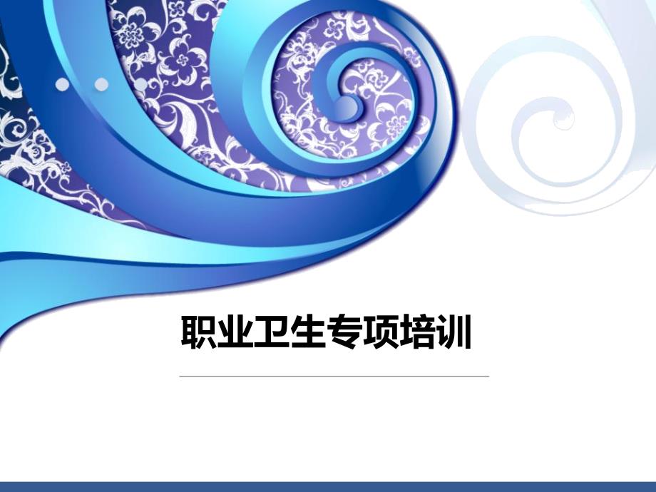 职业卫生培训PPT课件.ppt_第1页