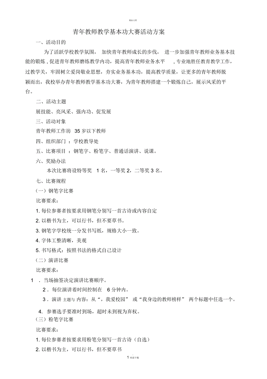 青年教师基本功竞赛方案.docx_第1页