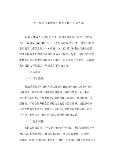 进一步加强事中事后监管工作的实施方案最新.docx