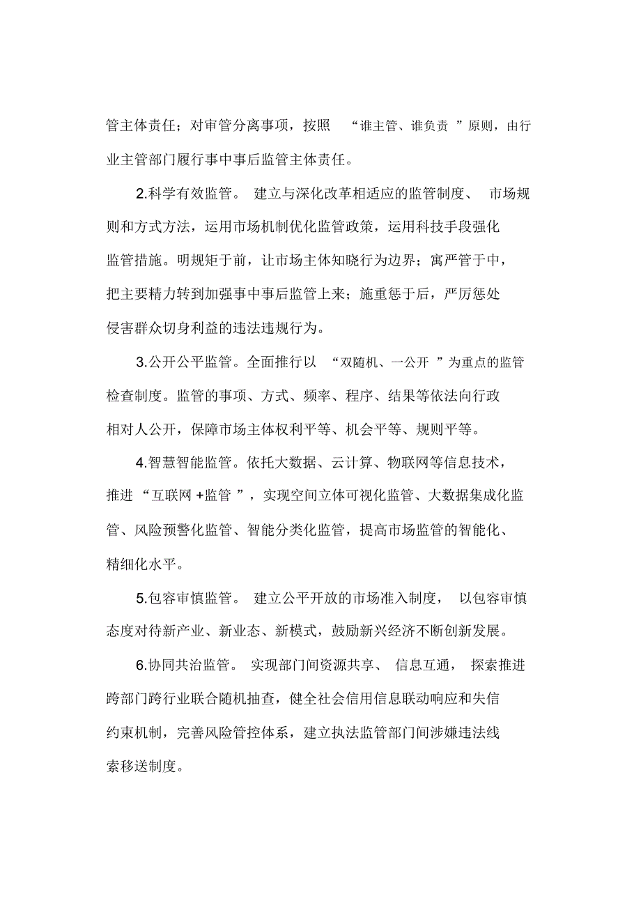 进一步加强事中事后监管工作的实施方案最新.docx_第2页