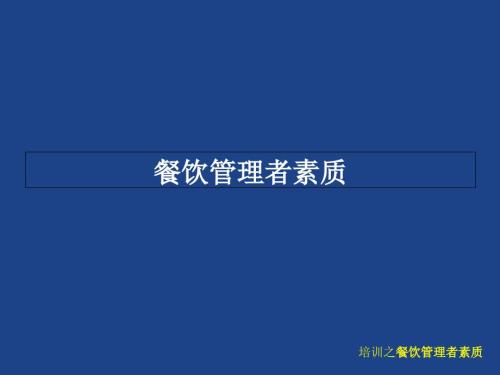 餐饮管理者素质PPT课件.ppt