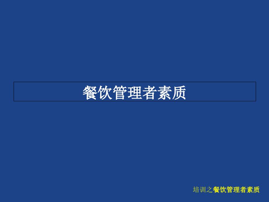 餐饮管理者素质PPT课件.ppt_第1页