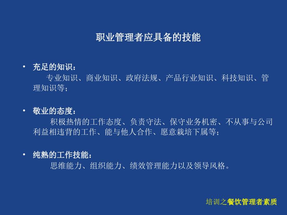 餐饮管理者素质PPT课件.ppt_第3页