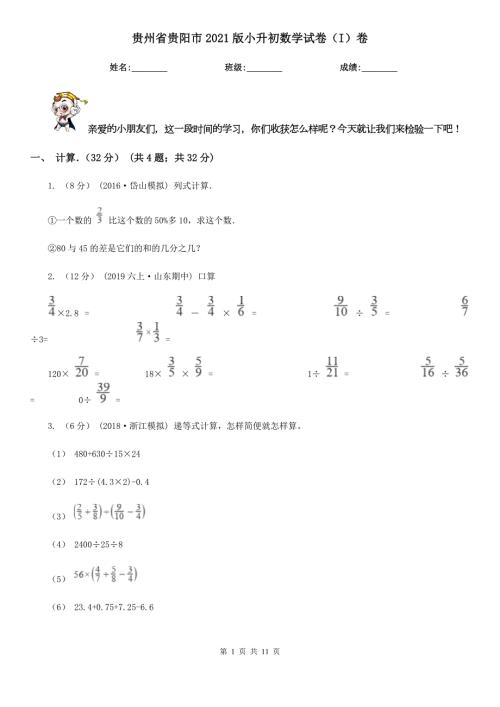 贵州省贵阳市2021版小升初数学试卷I卷.doc