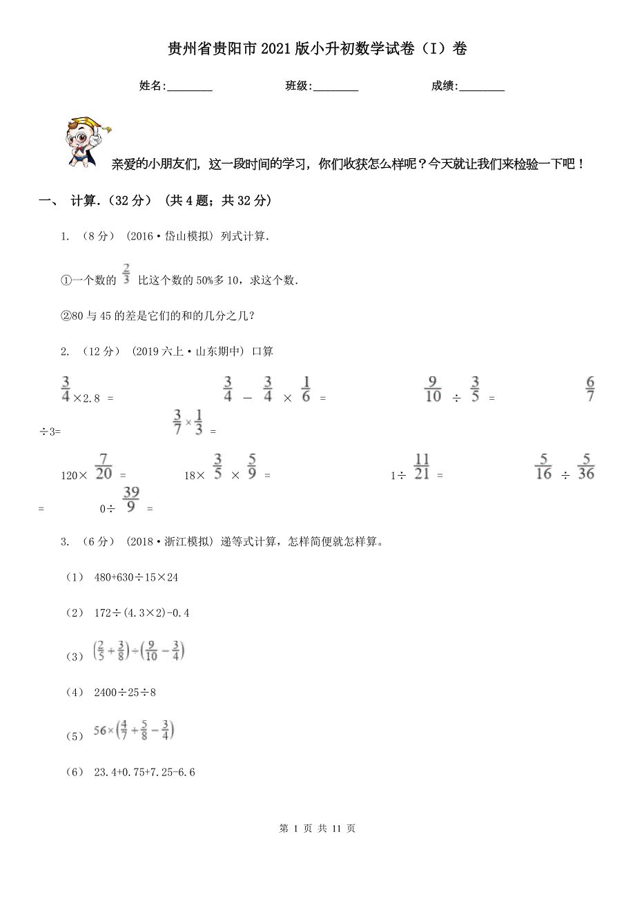 贵州省贵阳市2021版小升初数学试卷I卷.doc_第1页