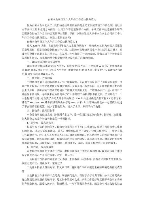 自来水公司员工个人年终工作总结优秀范文.docx
