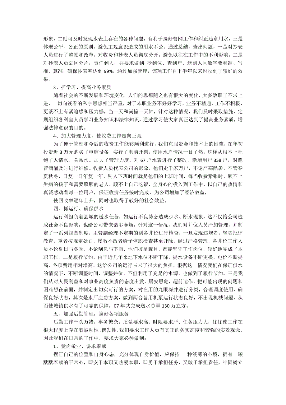 自来水公司员工个人年终工作总结优秀范文.docx_第2页