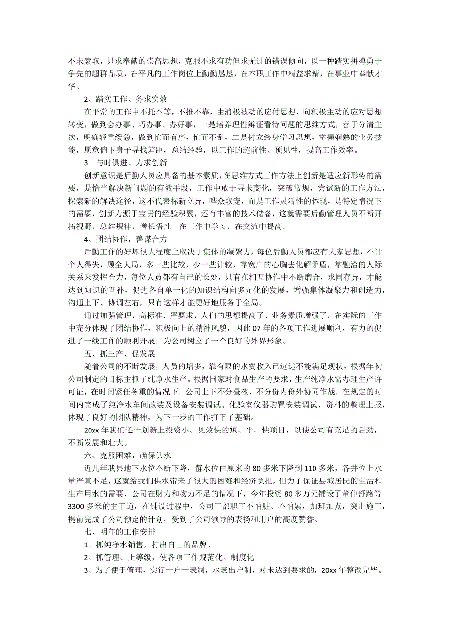 自来水公司员工个人年终工作总结优秀范文.docx_第3页