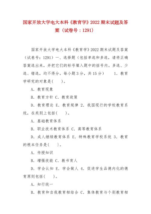 精编国家开放大学电大本科教育学2022期末试题及答案试卷号1291.docx