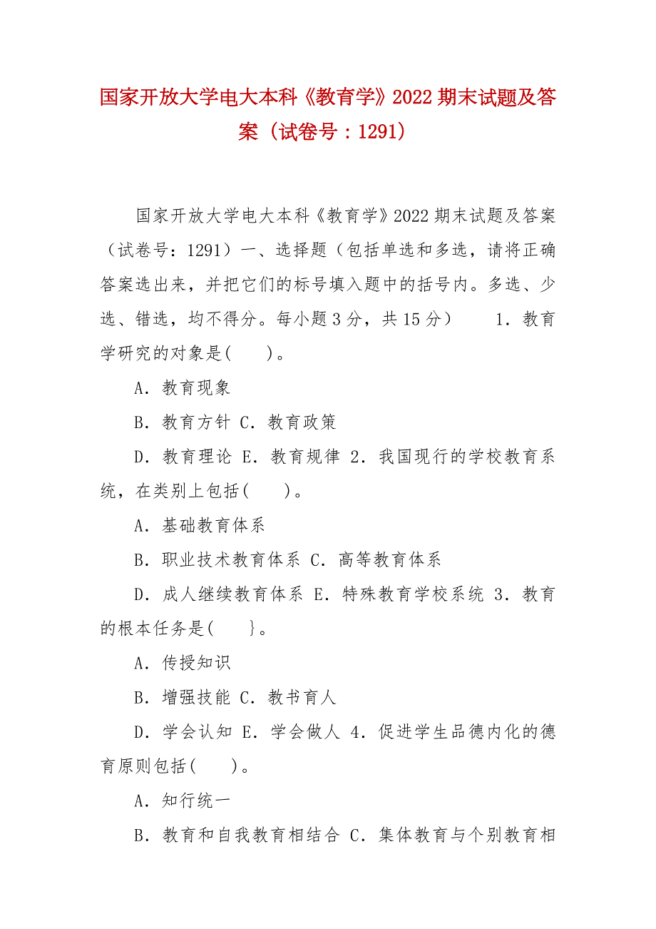 精编国家开放大学电大本科教育学2022期末试题及答案试卷号1291.docx_第1页