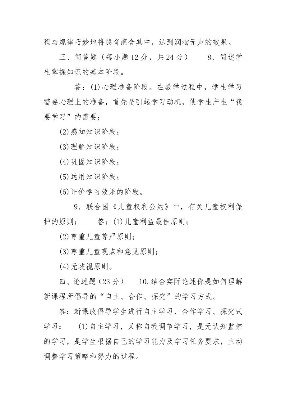精编国家开放大学电大本科教育学2022期末试题及答案试卷号1291.docx_第3页