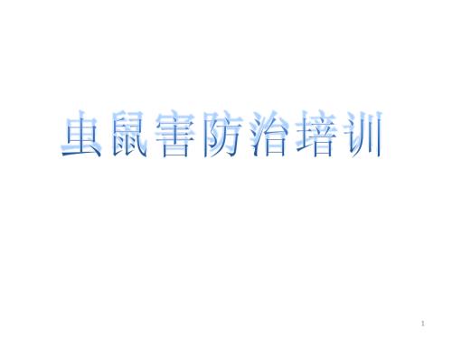 虫鼠害防治培训ppt课件.ppt