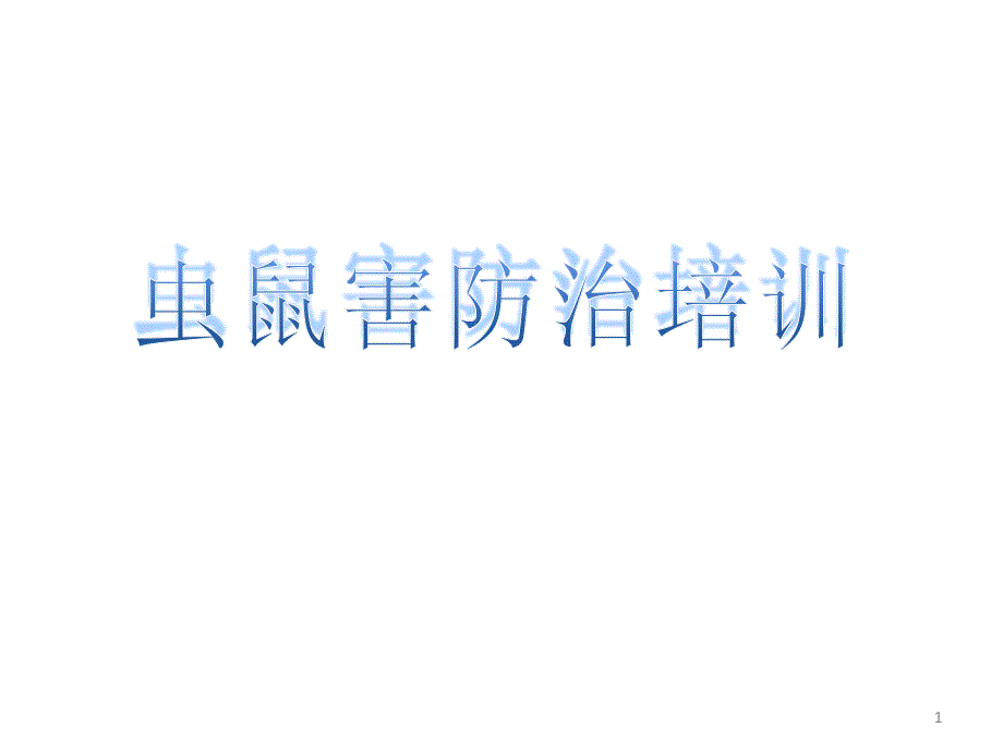 虫鼠害防治培训ppt课件.ppt_第1页
