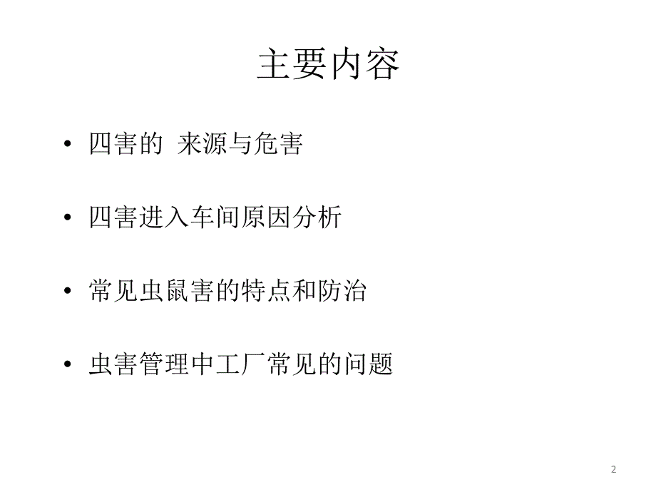 虫鼠害防治培训ppt课件.ppt_第2页