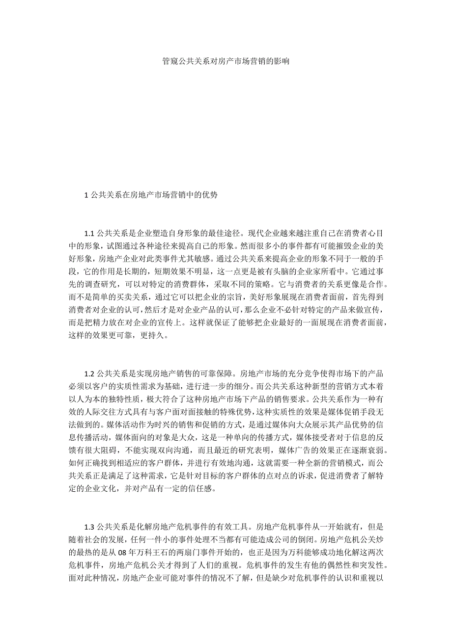 管窥公共关系对房产市场营销的影响.docx_第1页