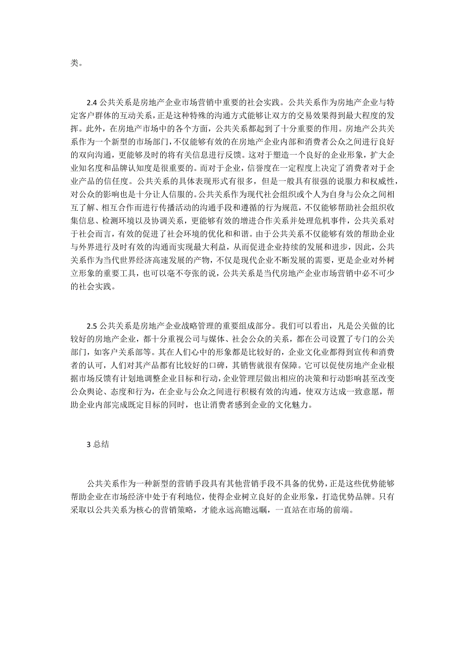 管窥公共关系对房产市场营销的影响.docx_第3页