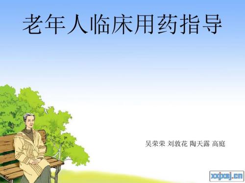 老年人用药指导PPT课件.ppt