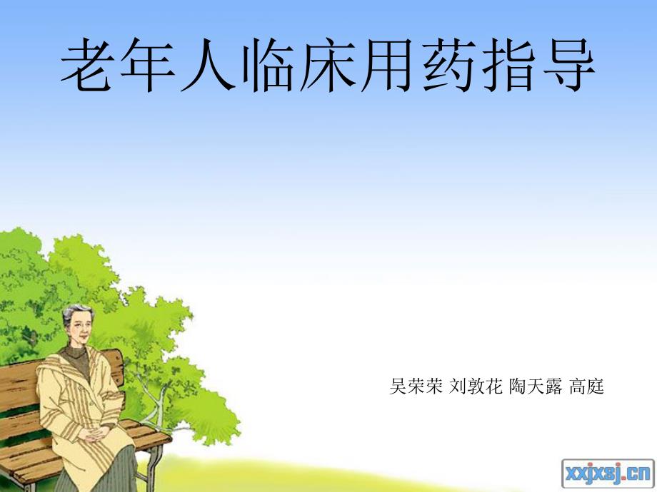 老年人用药指导PPT课件.ppt_第1页