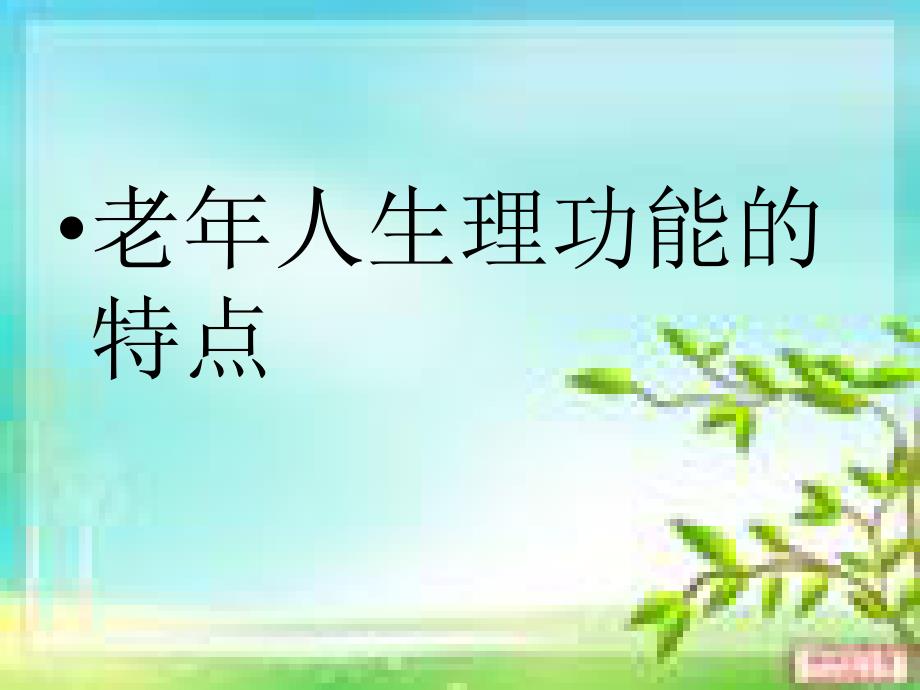老年人用药指导PPT课件.ppt_第3页