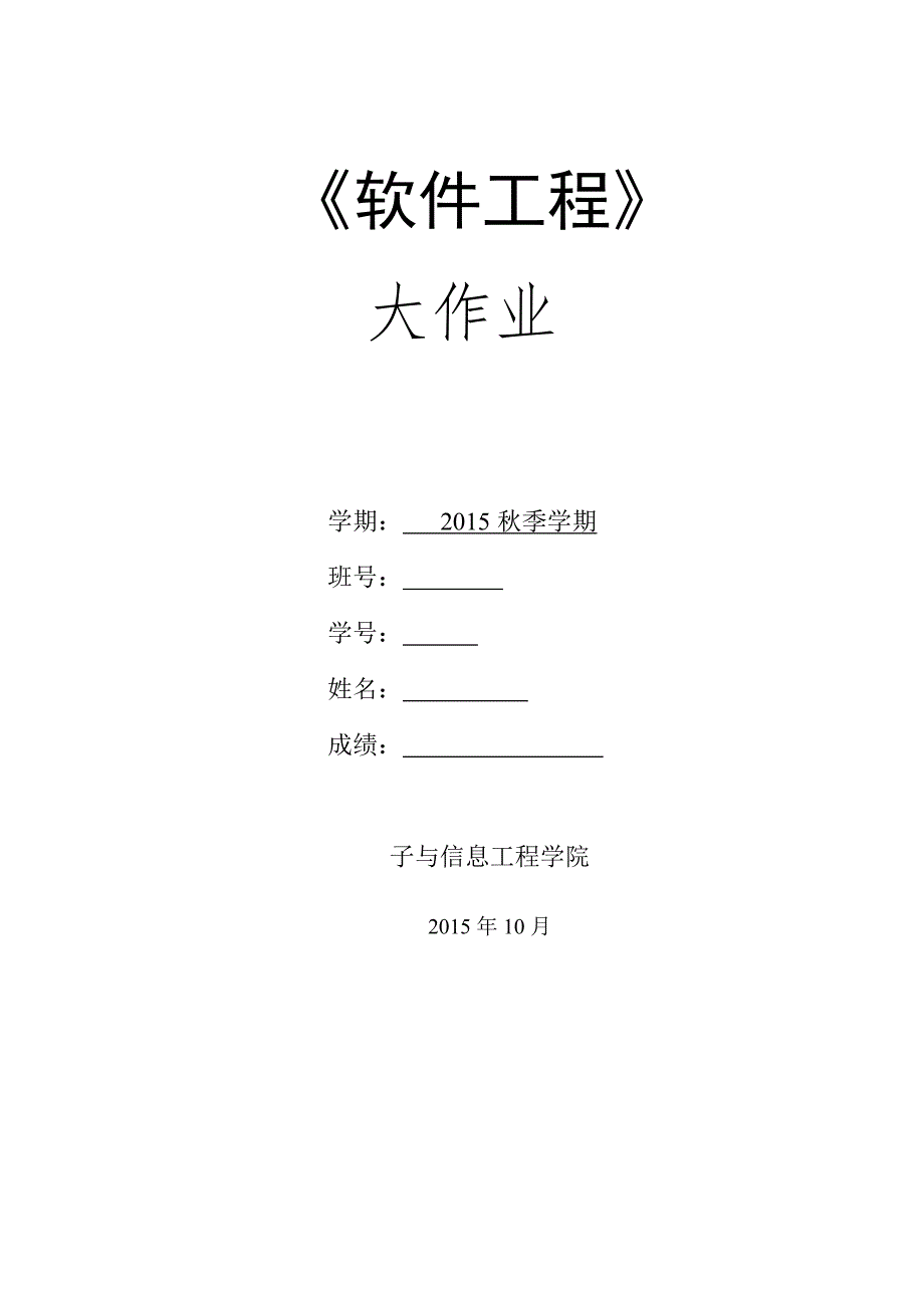 软件工程大作业.doc_第1页