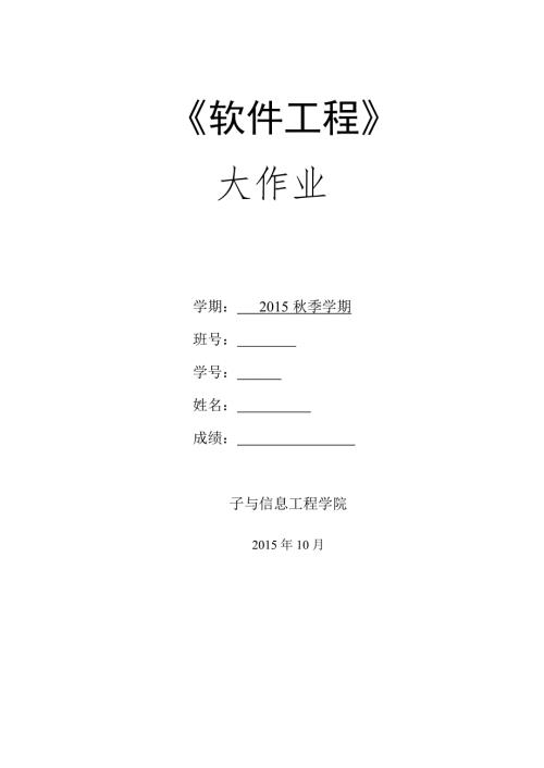 软件工程大作业.doc