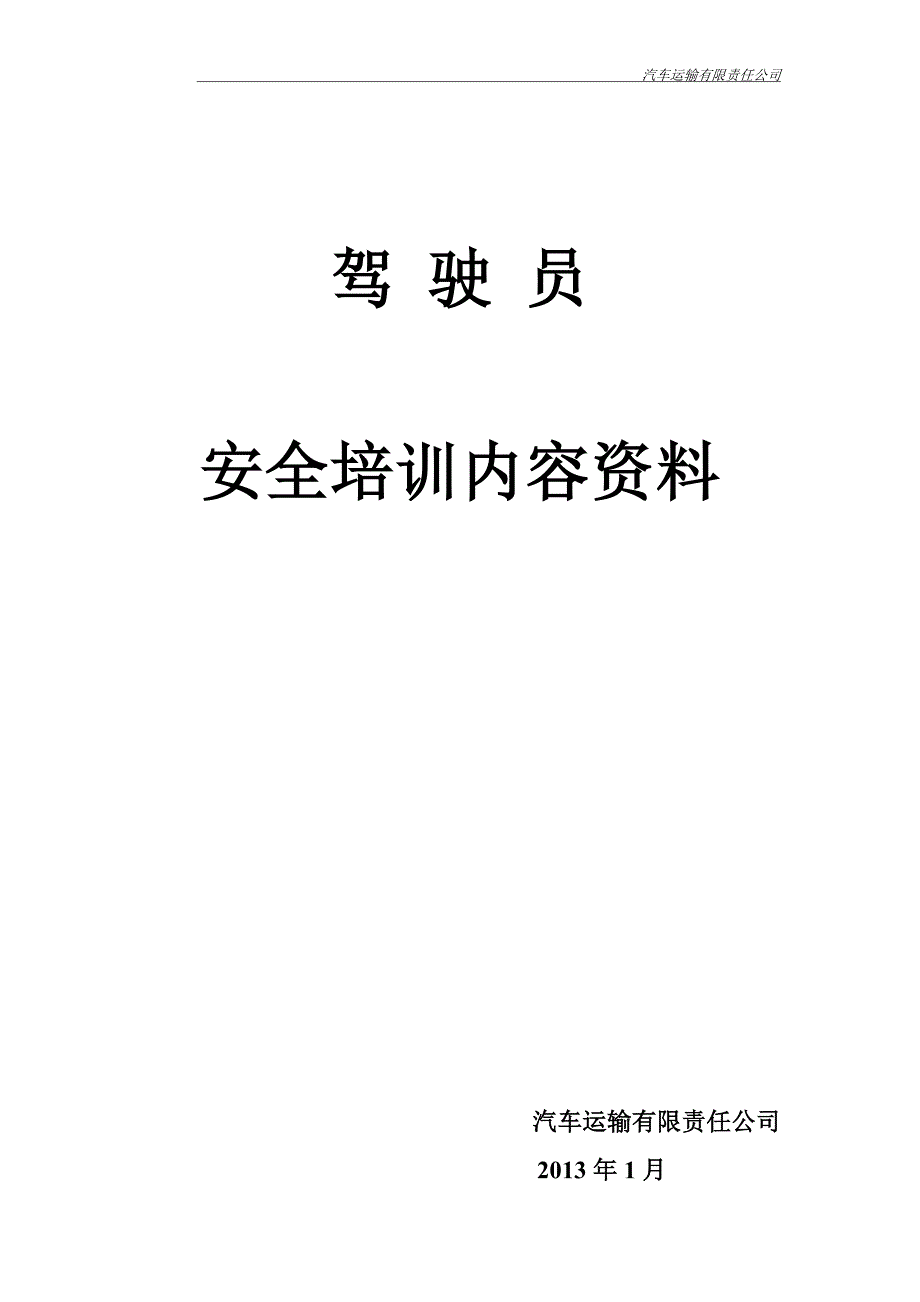 货运驾驶员安全培训内容资料.doc_第1页