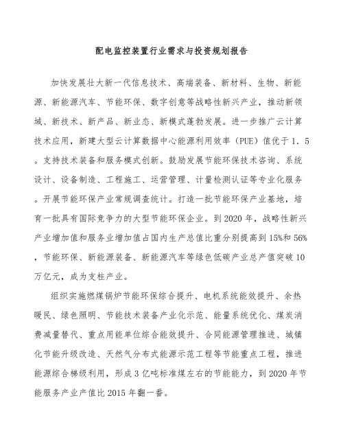 配电监控装置行业需求与投资规划报告.docx