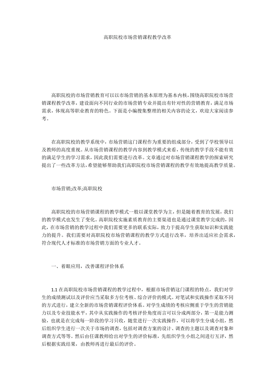 高职院校市场营销课程教学改革.docx_第1页