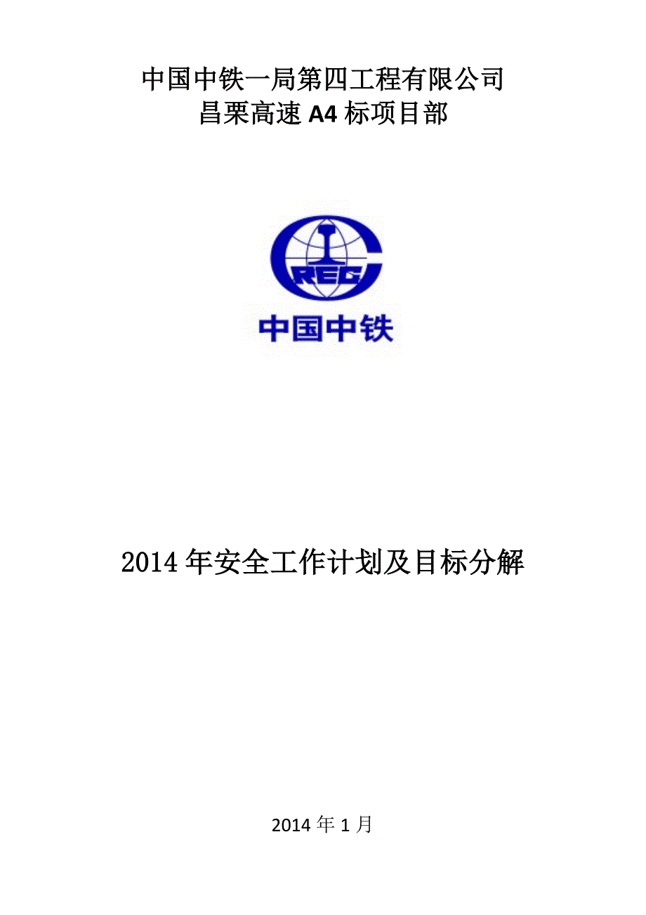 高速公路项目安全工作计划书及目标分解.doc_第1页