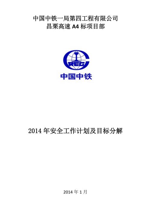 高速公路项目安全工作计划书及目标分解.doc