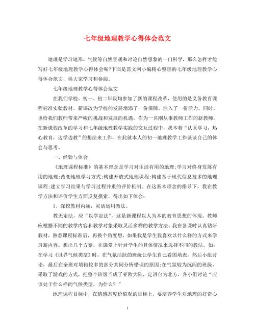 精编七年级地理教学心得体会范文.doc