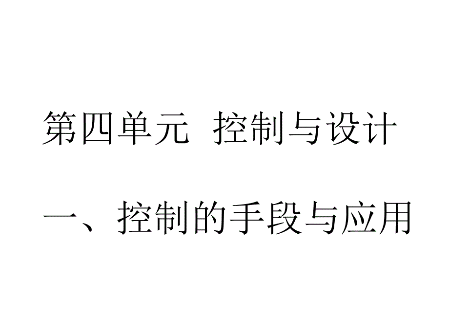 高中通用技术复习控制与设计.ppt_第1页