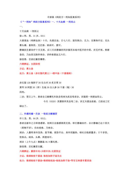 许家栋纯经方一剂知医案系列.doc