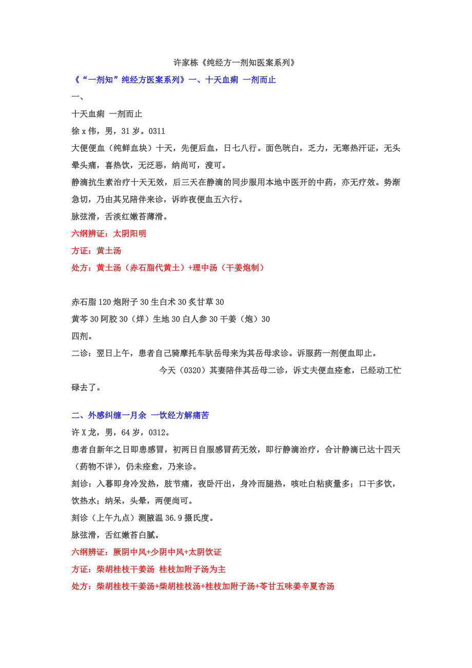 许家栋纯经方一剂知医案系列.doc_第1页