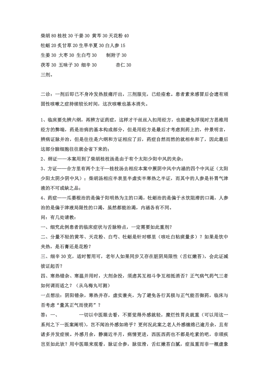 许家栋纯经方一剂知医案系列.doc_第2页