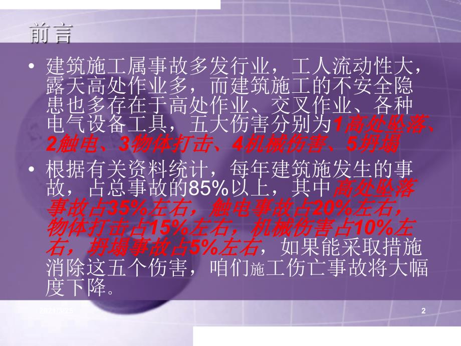 防范五大伤害安全教育PPT课件.ppt_第2页