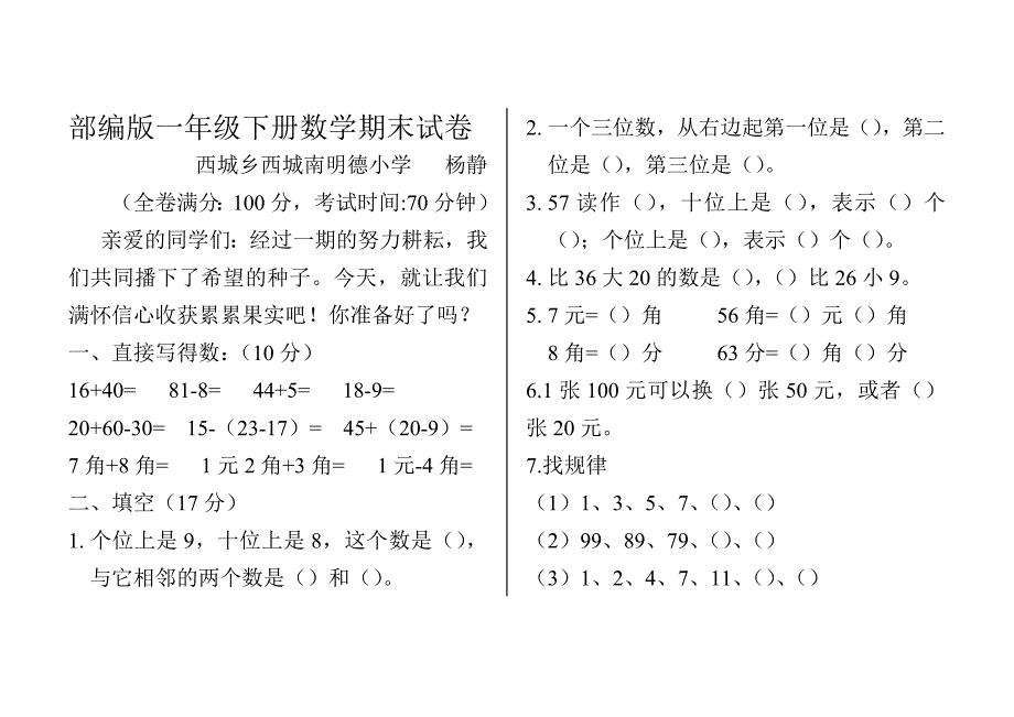 部编版一年级数学下册期末试卷.doc_第1页