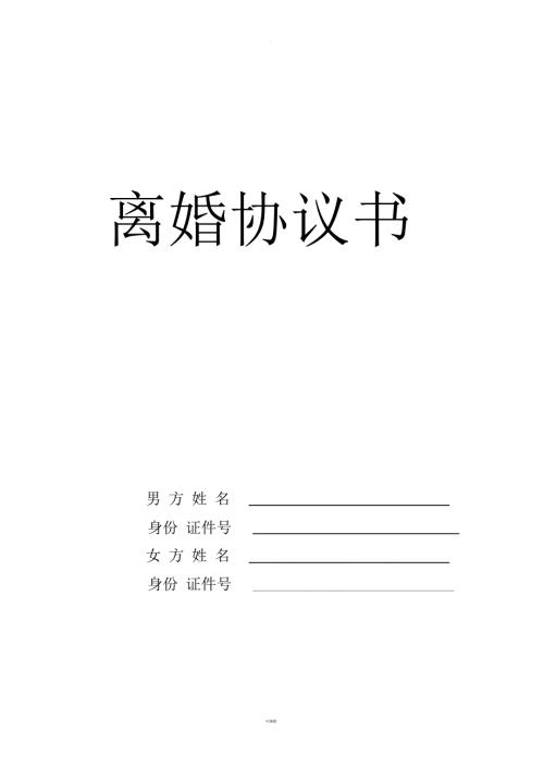 离婚协议书山东省民政厅版本370508.docx