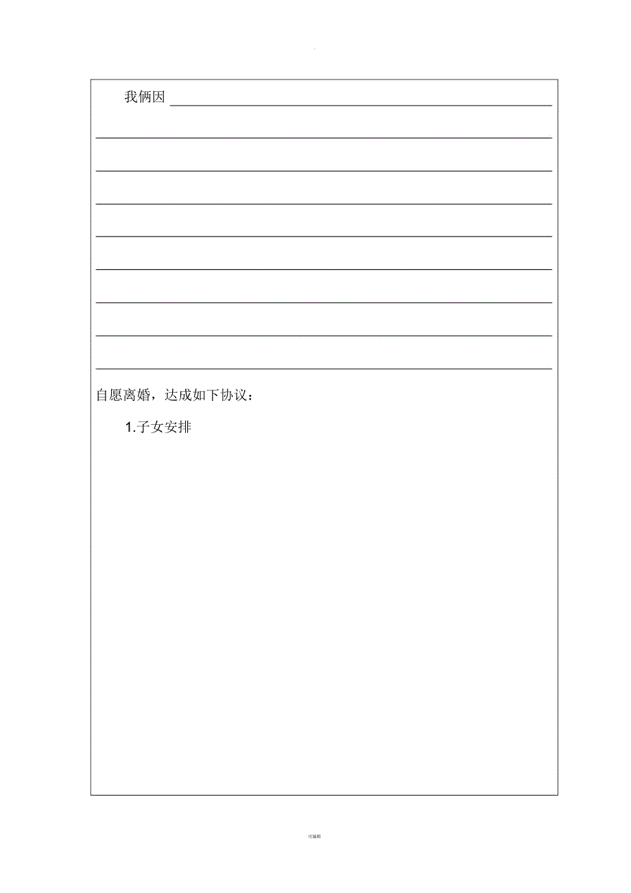 离婚协议书山东省民政厅版本370508.docx_第2页