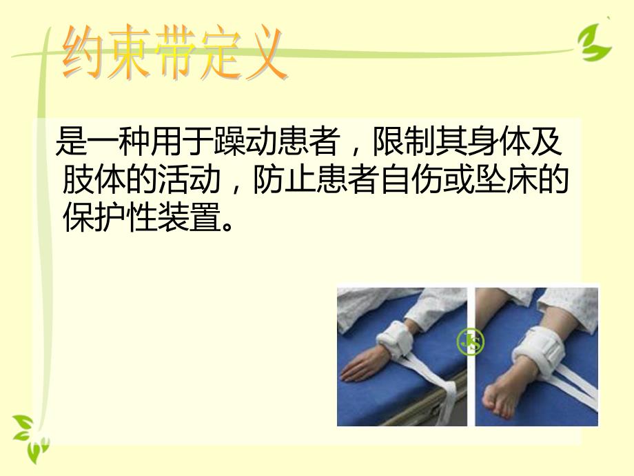 约束带的使用ppt课件.pptx_第3页