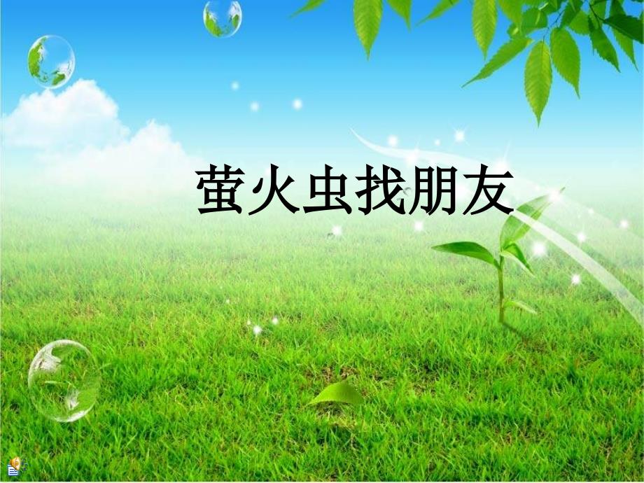 萤火虫找朋友课件.ppt_第1页