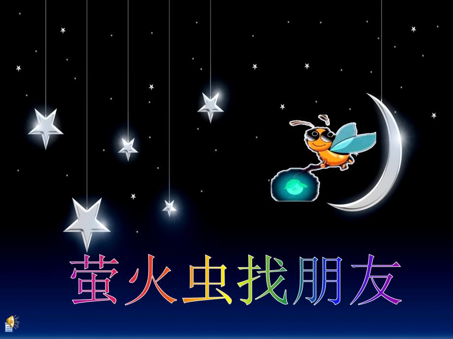 萤火虫找朋友课件.ppt_第2页